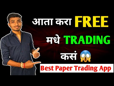 आता करा Free मधे Trading😱 | Best Paper Trading App | Trading