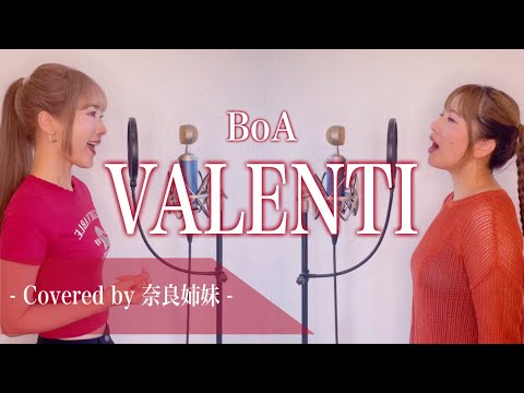 【姉妹がハモって歌う】VALENTI / BoA Covered by 奈良姉妹