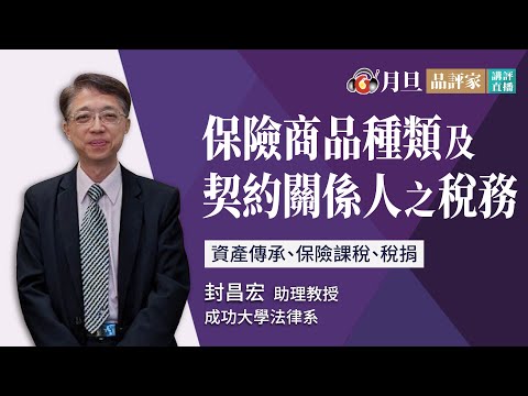 保險商品種類及契約關係人之稅務規劃│封昌宏助理教授│元照出版