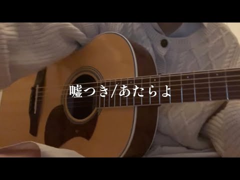 【弾き語り】嘘つき/あたらよ