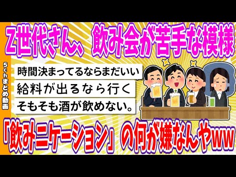 【2chまとめ】Z世代さん、飲み会が苦手な模様、「飲みニケーション」の何が嫌なんやwww【ゆっくり】