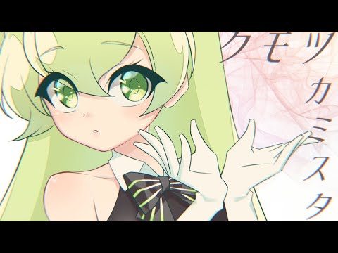 【マクネナナ/Macne Nana】クモツカミスタ/Kumotsukamista【Cover】