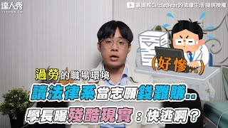 【讀法律系當志願錢難賺.. 學長曝殘酷現實：快逃啊？】@circlebearlaw