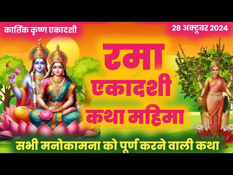 Ekadashi vrat katha एकादशी व्रत कथा  | rama ekadashi ki katha