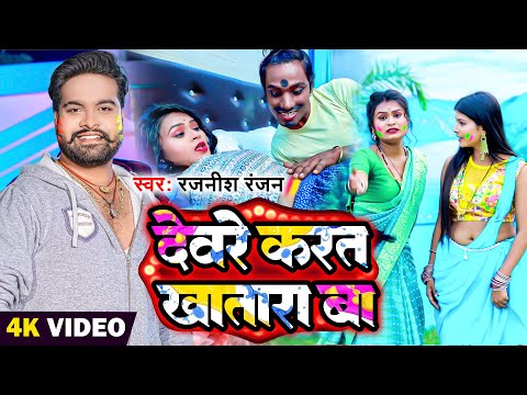 #VIDEO - देवरे करत खातारा बा #Rajnish Ranjan  का सुपरहिट #holisong | #devara  | New Holi Song 2023