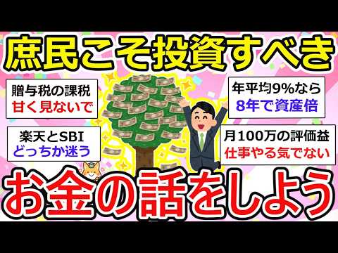 【有益】え？まだ資産運用始めてないの？庶民こそ投資、今後資産運用はもっと注目されますw お金の話をしよう【ガルちゃん】