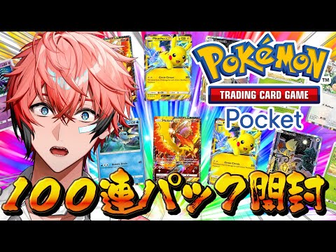 【ポケポケ】人生初ポケモンカード！１００連パック開封しかない！【にじさんじ / 赤城ウェン】