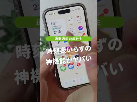 時刻表いらずの神機能… #shorts #iPhone裏技 #iPhone便利機能 #アイフォン