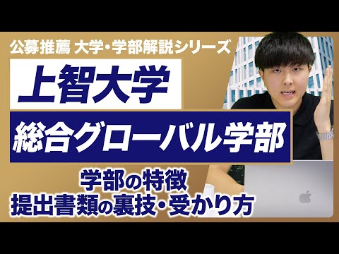 【大学・学部解説シリーズ】上智大学総合グローバル学部徹底解説！学部の特徴・１次試験と2次試験の内容・受かるためのコツなど、これさえ見れば上智大学総合グローバル学部公募推薦のすべてがわかる！