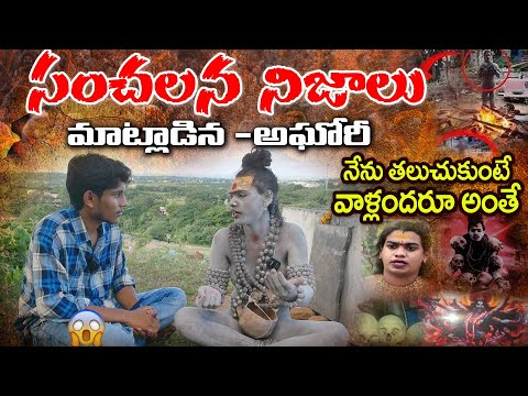 సంచలన  నిజాలు మాట్లాడిన - అఘోరీ | Sensational facts - Lady Aghori Naga Sadhu | Muthyalamma Temple