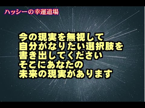 【今の現実を無視して自分がなりたい選択肢を書き出してください。そこにあなたの未来の現実があります】