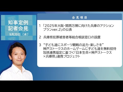 2023年9月20日（水曜日）知事定例記者会見