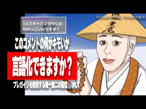 【たぬかな】新しい配信の形、思いついたわ！"プレガイジスクール"、開校しますw【2024/4/8切り抜き】