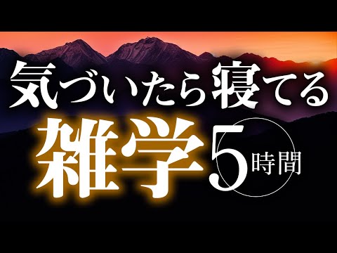 【睡眠導入】気づいたら寝てる雑学5時間【合成音声】