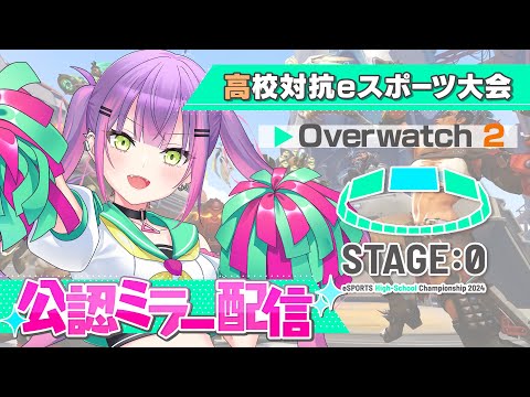 【STAGE:0 公認ウォッチパーティー】高校生のオーバーウォッチ2を応援📯w/うるか、TQQ【常闇トワ/ホロライブ】