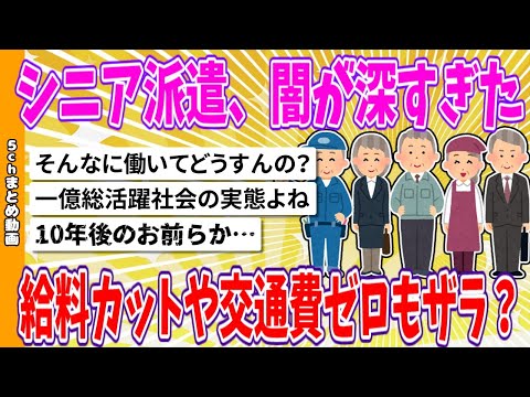 【2chまとめ】シニア派遣、闇が深すぎた、給料カットや交通費ゼロもザラだった😭？【ゆっくり】