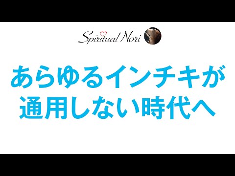 あらゆるインチキが通用しない時代へ（後半は皆様のコメント紹介）