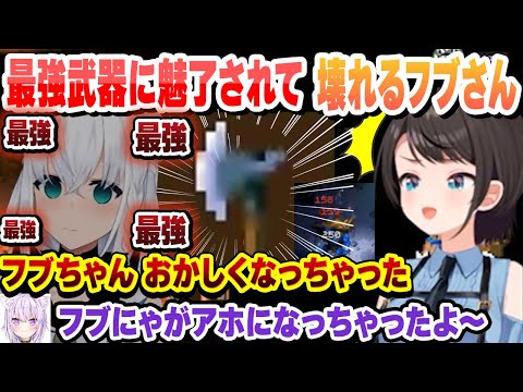 火力が高すぎる武器に魅了されて壊れるブブさん【大空スバル/猫又おかゆ/白上フブキ/大神ミオ/鷹嶺ルイ/ホロライブ/切り抜き】