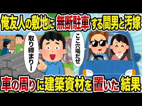 【2ch修羅場スレ】俺友人の敷地に無断駐車する間男と汚嫁→車の周りに建築資材を置いた結果