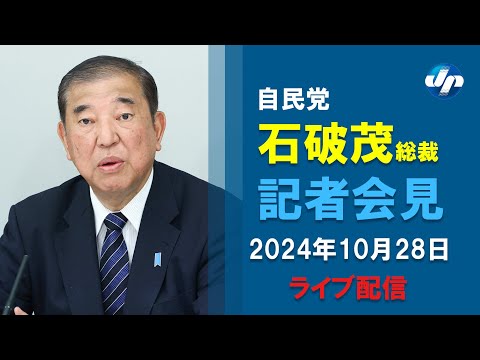 【ライブ】自民党・石破茂総裁が記者会見