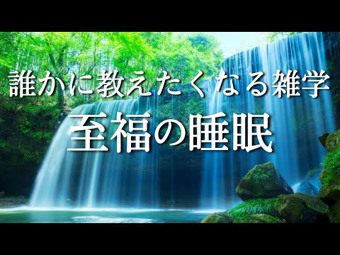 聴き出したら出したらとまらない雑学　翌朝スッキリ