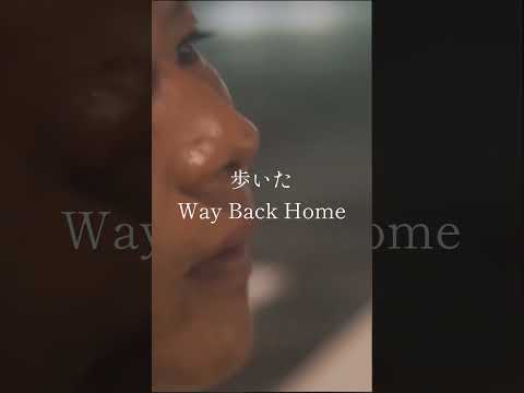 やっぱいい曲だなぁ「Way Back Home」#shorts