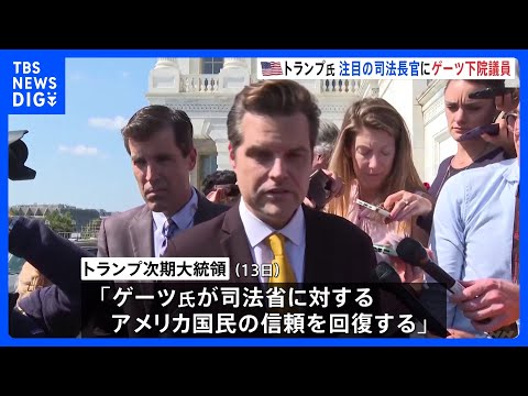 マット・ゲーツ下院議員を司法長官に指名　トランプ次期大統領が明らかに｜TBS NEWS DIG