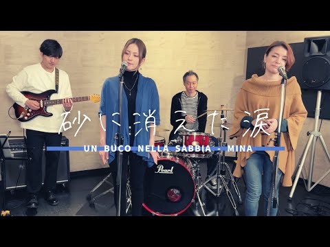 【歌詞付】砂に消えた涙 / ミーナ【Cover】Suna-ni Kieta Namida by Mina