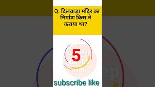 most important gk question || gk in hindi || gk quiz || gk trick || #shorts #railwaygropd # #gkquiz