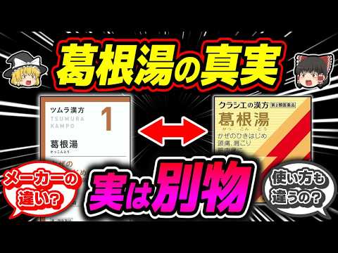 【風邪】知らないと効かない⁉漢方薬の王様、葛根湯の真実【ゆっくり解説】