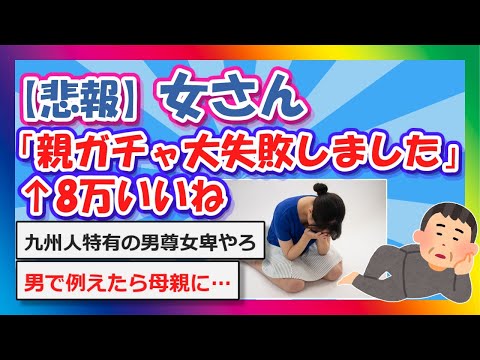 【2chまとめ】【悲報】女さん「親ガチャ大失敗しました」←8万いいね【ゆっくり】