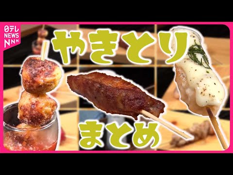 【焼き鳥まとめ】大満足！香ばしさ満点"炭火焼鳥丼"/ニッポン大好き！ 外国人店主の繁盛店/商店街で愛される味！絶品焼き鳥/守り受け継がれるこだわりタレの焼き鳥 など（日テレNEWS LIVE）