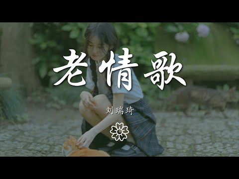 劉瑞琦 - 老情歌『我只想唱 這一首老情歌』【動態歌詞Lyrics】