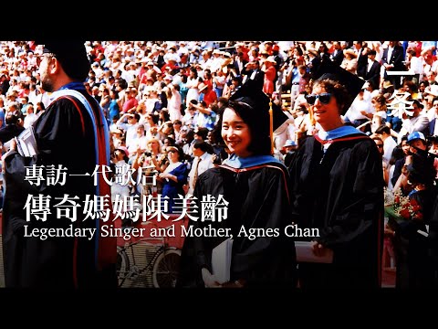 曾與鄧麗君齊名，她把三個兒子送進史丹佛！Legendary Singer and Mother, Agnes Chan