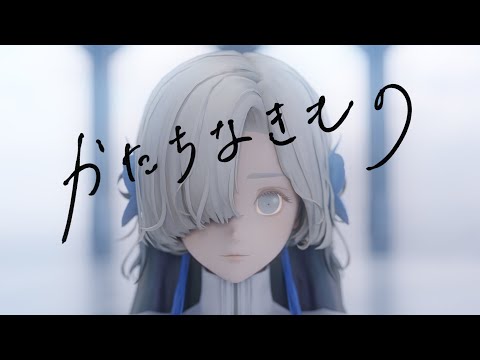 ヰ世界情緒 #30「かたちなきもの」【オリジナルMV】