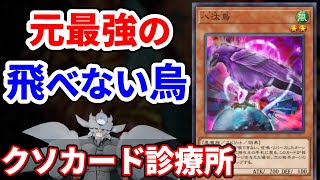 クソカード診療所 八汰烏編【遊戯王】