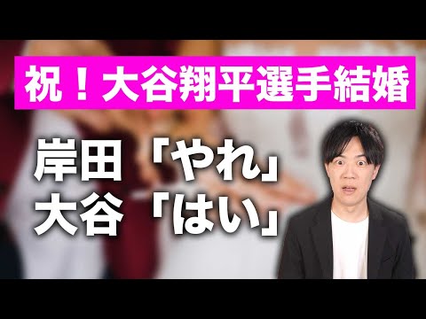 岸田総理「結婚しろ」大谷翔平「はい」