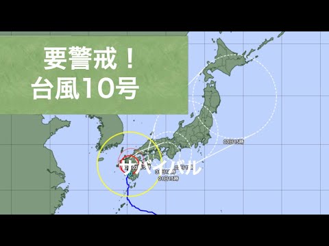 台風10号、命を守る行動を！