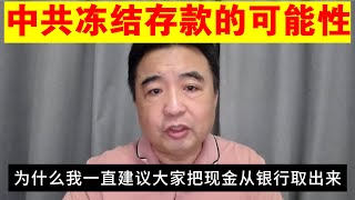 翟山鹰：中共冻结存款的可能性丨为什么一直建议大家把现金从银行取出