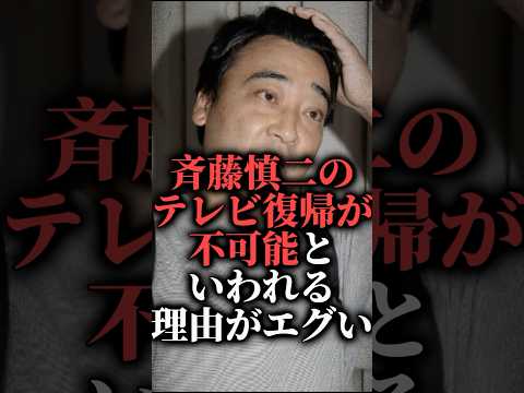 ジャンポケ斉藤慎二のテレビ復帰が不可能といわれる理由がエグい  #shorts #ロケバス #不倫