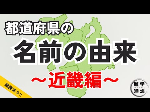 ４７都道府県の名前の由来〜近畿編〜【由来の雑学】