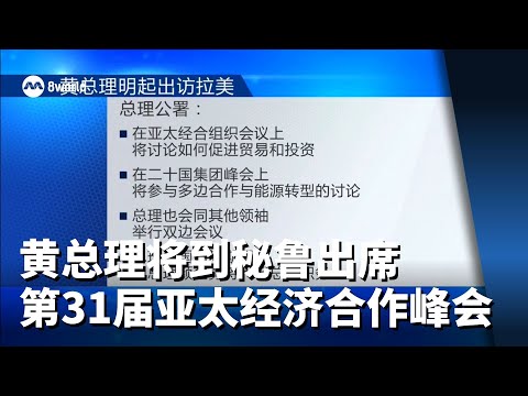 黄总理将到秘鲁出席第31届亚太经济合作领导人峰会