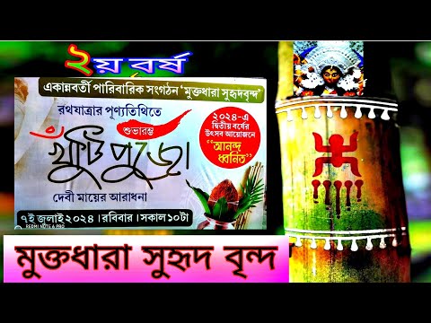 "Bengali Khunti Pujo on Rathayatra: Heralding Devi Durga's Arrival" | **Muktodhara Suhrid Brinda