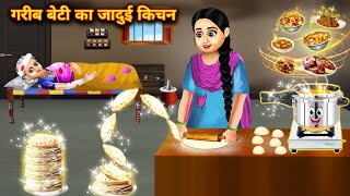 गरीब बेटी का जादुई किचन | Garib Beti Ka Jadui Kitchen | Hindi Stories | magical moral story in Hindi