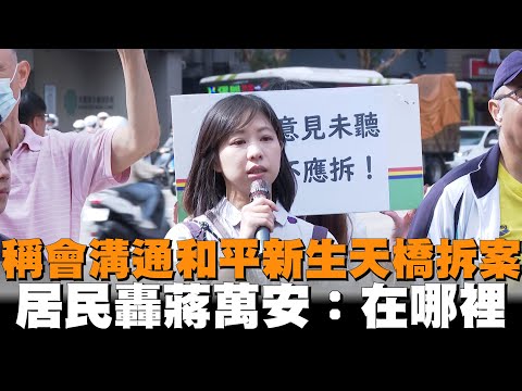 稱會溝通和平新生天橋拆案　居民轟蔣萬安：在哪裡