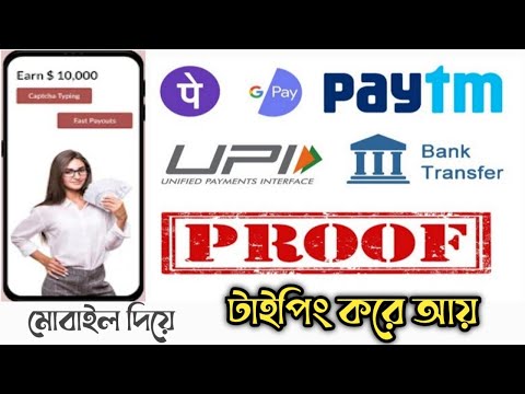 ঘরে বসে আয় করুন মোবাইল ফোন দিয়ে / captcha entry earn money daily 200 taka