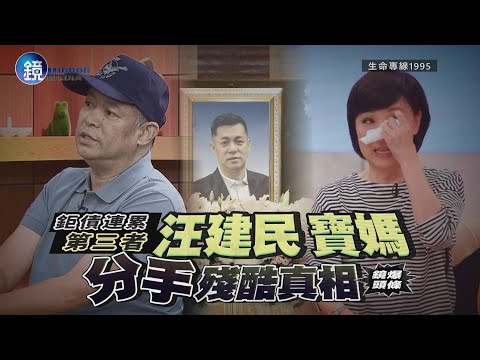 【鏡爆頭條】鉅債連累第三者　汪建民寶媽分手殘酷真相｜鏡週刊