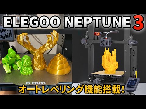 ELEGOO NEPTUNE 3 オートレベリング機能付き新型FDMプリンター