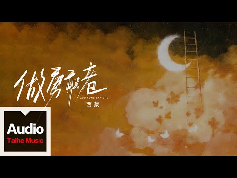 西蒙、听潮阁【做勇敢者】HD 高清官方歌詞版 MV (Official Lyrics Video)