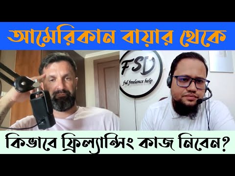 আমেরিকান বায়ার থেকে কিভাবে ইউটিউব এস ই ও কাজ নিলাম? | FSD Freelance Help